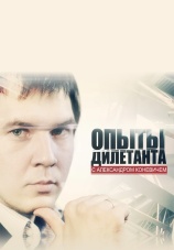 Постер к сериалу Опыты дилетанта 2013