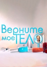 Постер к сериалу Верните мое тело 2016