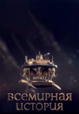 Постер к сериалу Всемирная история 2015