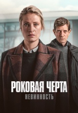 Постер к сериалу Роковая черта 2023