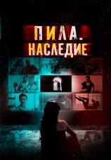 Постер к фильму Пила. Наследие 2024