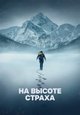 Постер к фильму На высоте страха 2025