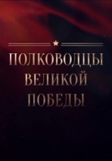 Постер к сериалу Полководцы Великой Победы 2015