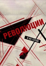 Постер к сериалу Революции и их герои 2017