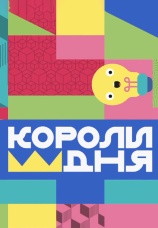 Постер к сериалу Короли дня 2017