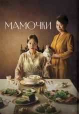 Постер к сериалу Мамочки 2020