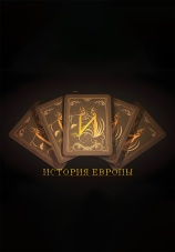 Постер к сериалу История Европы 2018