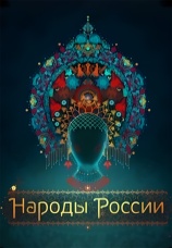 Постер к сериалу Народы России 2018