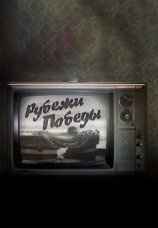Постер к сериалу Рубежи Победы 2015