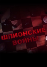 Постер к сериалу Шпионские войны 2019