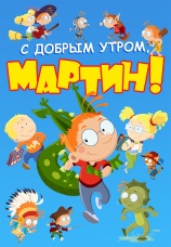 Постер к сериалу С добрым утром, Мартин! 2003