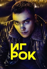 Постер к сериалу Игрок 2022