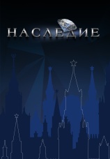 Постер к сериалу Наследие 2025