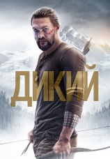 Постер к фильму Дикий 2017