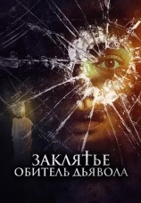 Постер к фильму Заклятье. Обитель дьявола 2023
