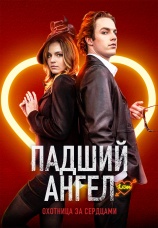Постер к сериалу Падший ангел: Охотница за сердцами 2024