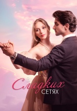 Постер к сериалу В сладких сетях 2024