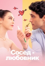 Постер к сериалу Сосед-любовник 2025