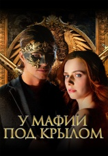 Постер к сериалу У мафии под крылом 2024