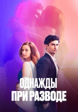 Постер к сериалу Однажды при разводе 2025