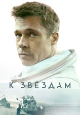 Постер к фильму К звездам 2019