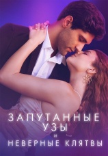 Постер к сериалу Запутанные узы и неверные клятвы 2024