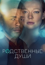 Постер к сериалу Родственные души 2020