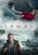 Постер к фильму Туман 2023
