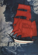 Постер к фильму Алые паруса 1961