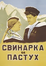 Постер к фильму Свинарка и пастух 1941