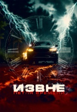 Постер к фильму Извне. Петля времени 2024
