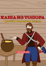 Постер к фильму Каша из топора 2025