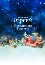 Постер к фильму Огрики: Приключения в космосе 2025