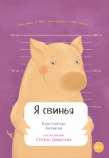 Постер к фильму Я свинья 2025