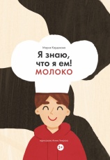 Постер к фильму Я знаю, что я ем! Молоко 2025