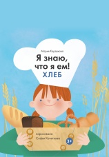 Постер к фильму Я знаю, что я ем! Хлеб 2025