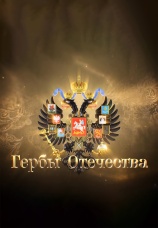 Постер к сериалу Гербы Отечества. 2017