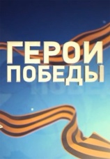 Постер к сериалу Герои Победы 2015