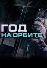 Постер к сериалу Год на орбите 2015