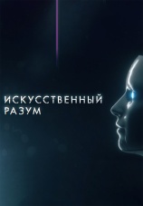 Постер к сериалу Искусственный разум 2019
