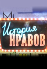 Постер к сериалу История нравов 2015