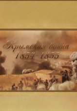 Постер к сериалу Крымская война 1854-1855 2015