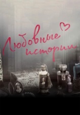 Постер к сериалу Любовные истории 2017