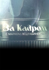 Постер к сериалу За кадром 2010