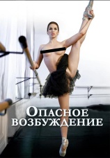 Постер к фильму Опасное Возбуждение 2013