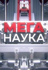 Постер к сериалу Меганаука 2016