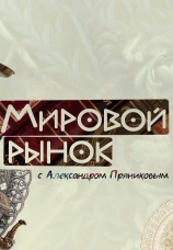 Постер к сериалу Мировой рынок с Александром Пряниковым 2014