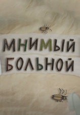 Постер к сериалу Мнимый больной 2016