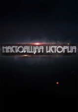 Постер к сериалу Настоящая история 2016