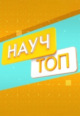 Постер к сериалу НаучТоп 2018